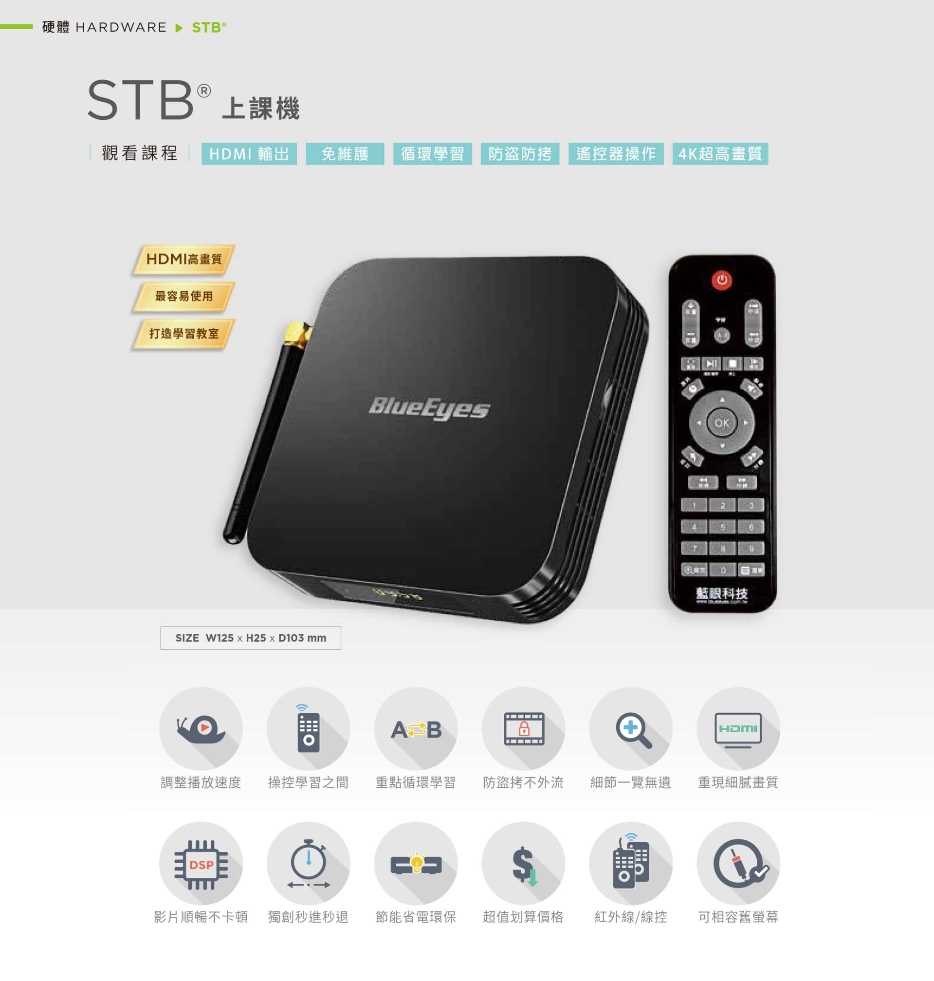 STB 上课机专为教室与自学空间设计,支持 HDMI 输出与 4K 超高画质画面播放,具备播放速度调整、影片段落重复与循环学习功能,遥控器操作简单,内置防盗防拷保护与智能节电机制,影片播放稳定不卡顿,支持红外线与有线操控,是最易安装维护的教学播放设备,适用于数位教室与自助学习教室。